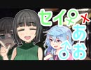 【R-18 VOICEROID劇場】葵くんとセイカさんの雨宿り...?