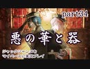 ジャックジャンヌをマイペースに実況プレイ　part34