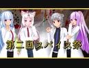 【マイム】スパイス祭に参加します！【第２回スパイス祭】