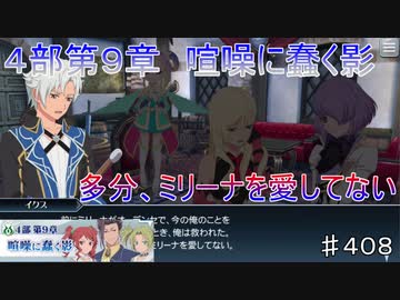 【テイルズオブザレイズ　TALES OF THE RAYS　実況】【４部第９章　喧噪に蠢く影　前編】多分、ミリーナを愛していない♯408