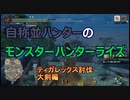 【MHRise】自称並ハンターのモンスターハンターライズ　ティガレックス討伐大剣編【coefont実況プレイ】