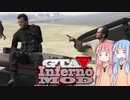 [GTA5]控えめなカオスを楽しむであおいーーー！ part35[琴葉姉妹実況]