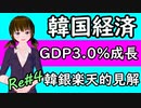 韓国経済崩壊 韓国経済 韓国中央銀行GDP3％から4％に引き上げ。けど、それってインフレでしょ。実質GDPはおいくら？Re＃4　ニコニコ版