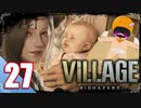 【BIOHAZARD VILLAGE】中折れ目隠しプレイベイビー愛娘ローズを探せ！27