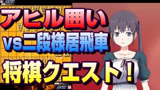 【将棋クエスト】アヒル囲いで攻めどころが見いだせない二段様居飛車に挑む【５分切れ負け】