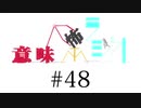 意味怖ラジオ #48