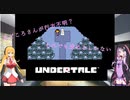 【VOICEROID実況】結月ゆかりのゲーム日記♯11　UNDERTALE　Nルート　part4