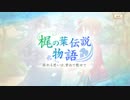 【 マギアレコード】私は魔法少女だから！！【480】揺れる思いは、重ねて魅せて①