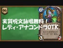 【ハースストーン】永遠に呪文詠唱！レディ・アナコンドラOTK！ワイルド。【ゆっくり実況】