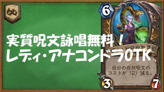 【ハースストーン】永遠に呪文詠唱！レディ・アナコンドラOTK！ワイルド。【ゆっくり実況】