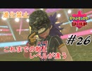 ＃26 最強にして最恐の敵【ポケモン盾：ちょっとだけ縛りプレイ】