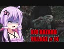 【BIO HAZARD VILLAGE】私こんな村嫌だぁ #14  VOICEROID実況