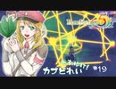 実況■ルーンファクトリー5 それゆけカブ奴隷　Part19【ネタバレあり】