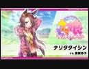 ウマ娘に合うと思う曲をiPhoneから引っ張ってきただけの動画〈ナリタタイシン〉