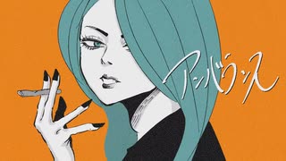 アンバランス　歌ってみた【〇】