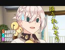 シャッフルシェアハウス＃228【VOICEROID劇場】