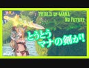 【 夫婦実況 】 マナの剣を抜き、復讐に燃える女の聖剣伝説3 【 part17 】