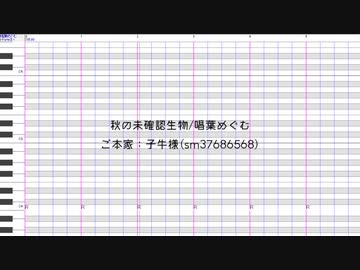 【唱葉めぐむ】秋の未確認生物【UTAUカバー/調声晒し/ust配布】