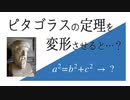 【数学】ピタゴラスの定理を考え直す