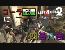 【L4D2】初ミッションはコーラ配達！？男3人＋NPCでわちゃわちゃLeft4Dead2実況！男達の大脱出劇#3【西三計画】