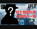 超大物配信者の方とマッチした件について【apexlegends】