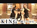 【踊ってみた】KING/GUMI【白石ありさ】