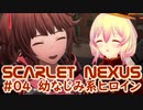 【SCARLET NEXUS】フェイズ１、出撃前ブリーフィング　０４【バ美肉VOICEROID実況プレイ】