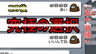 【among us実況】究極の選択！あいうえお順に発言してたら重要参考人になったwww