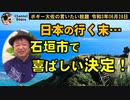 石垣市で喜ばしい決定可決！　ボギー大佐の言いたい放題　2021年06月28日　21時頃　放送分