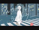 アルカホリック・ランデヴー　歌ってみた / ぴーーーくん！！！