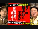 【UG #1】第1回「原子力とオタク」を400回記念で振り返る　2011/5/29