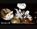 【石鹼屋】東方妖々夢～the maximum moving about～とＥＸ妖魔疾走叩いてみた