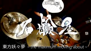 【石鹼屋】東方妖々夢～the maximum moving about～とＥＸ妖魔疾走叩いてみた