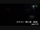 スケスト（怖い話の配信）　アーカイブpart15(2021/5/23放送　後編）