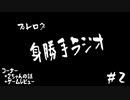 【ラジオ】プレログ身勝手ラジオ＃２