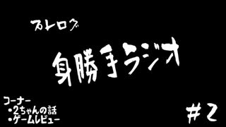 【ラジオ】プレログ身勝手ラジオ＃２