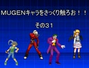 ＭＵＧＥＮキャラをさっくり触ろお！！　その３１