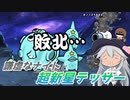 【にゃんこ大戦争】謙虚なナイトと超新星テッサー【CV：VOICEROID】