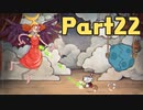 【実況】はじめてのカップヘッド Part22