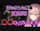 卒業3日前とは思えぬ愉快な自己紹介をし、一日900回死んでも笑顔の鈴原るる【帰ってきた魔界村/にじさんじ切り抜き】