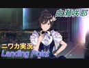 【Landing Point編】ニワカＰが白瀬咲耶をプロデュース【シャニマス】
