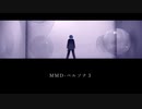 【MMDペルソナ】帰：夢も明日も何もいらない【P3】