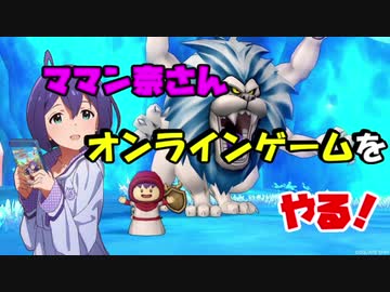 【ノベマス】ママン奈さんオンラインゲームをする！