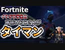 【フォートナイト】イケボ中学生と声低いおじさんがタイマン【タイマンおじさん】