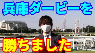 主、叶う ～2021兵庫ダービーの舞台裏～