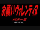 お願いヴァレンティヌ