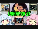【MTGアリーナ】今日のヒストリック1《UBR剛田武》【琴葉姉妹実況】