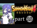 【サモンナイト4】絆の共界線 part16