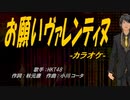 【ニコカラ】お願いヴァレンティヌ【off vocal】