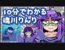10分でわかる魂川りんり